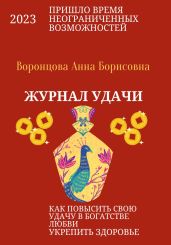 Журнал Удачи - Воронцова Анна