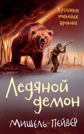 Ледяной демон - Пейвер Мишель
