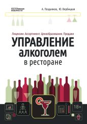 Управление алкоголем в ресторане: лицензии, ассортимент, ценообразование, продажи - Поздняков Александр Дмитриевич