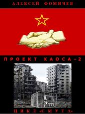 Проект хаоса – 2 - Фомичев Алексей Сергеевич