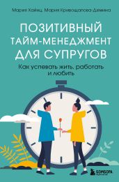 Позитивный тайм-менеджмент для супругов. Как успевать жить, работать и любить - Хайнц Мария
