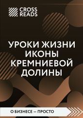 Саммари книги «Уроки жизни иконы Кремниевой долины» - Коллектив авторов