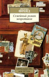 Семейный роман невротиков - Фрейд Зигмунд
