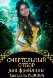 Смертельный отбор для фрейлины - Ушкова Светлана Васильевна