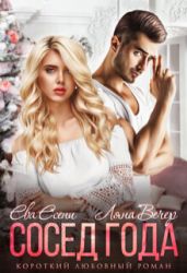 Сосед года - Вечер Ляна, Есени Ева
