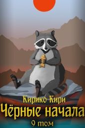 Черные начала. Том 9 - Кири Кирико