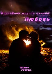 Последняя миссия ангела: Любовь! - RoMan 