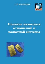 Понятие валютных отношений и валютной системы - Каледин Сергей Евгеньевич