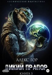 Дикий прапор. Книга 3 - Гор Алекс