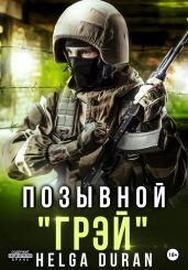 Позывной «Грэй» - Helga Duran