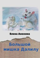 Большой мишка Далилу - Анохина Елена