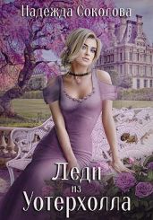 Леди из Уотерхолла - Соколова Надежда Игоревна