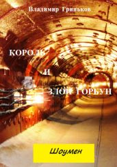 Шоумен. Король и Злой Горбун - Гриньков Владимир Васильевич