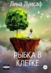 Рыбка в клетке - Луисаф Лина
