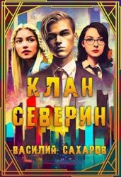 Клан Северин - Сахаров Василий Иванович