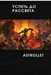 Успеть до рассвета - Astrollet