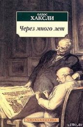 Через много лет - Хаксли Олдос