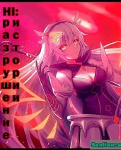 Honkai Impact: Разрушение истории 2 - Sentience