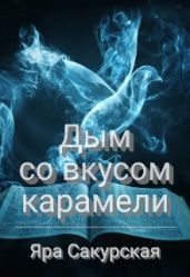 Дым со вкусом карамели - Сакурская Яра
