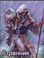 Странник - Yori