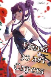 Гений 30 лет Спустя Том 3 - Swfan