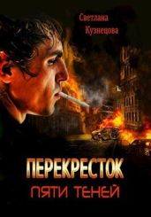 Перекресток пяти теней - Кузнецова Светлана Владимировна