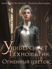 Университет Техномагии. Огненный цветок - Яблонцева Валерия, Волжская Анастасия