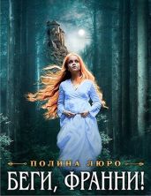 Беги, Франни! - Люро Полина