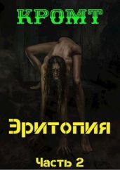 Эритопия 2 - Кромт