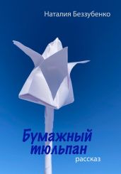 Бумажный тюльпан - Беззубенко Наталия