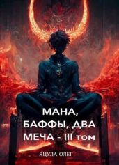 Мана, Баффы, Два Меча — III Том - Яцула Олег