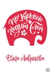 По крыше ходит слон - Лаврикова Ольга