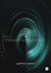 РО–1: «Новая Кузня» - Мари Сергей