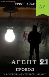 Провод - Райан Крис