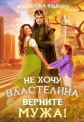 Не хочу властелина. Верните мужа! - Вудворт Франциска
