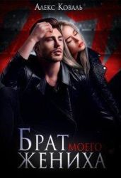 Брат моего жениха - Коваль Алекс