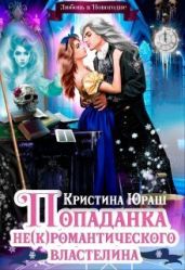 Попаданка для не(к)романтического властелина - Юраш Кристина
