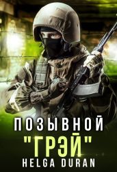 Позывной ’Грэй’ - Дюран Хельга