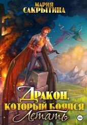 Дракон, который боялся летать - Сакрытина Мария