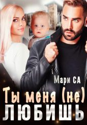 Ты меня (не) любишь - Са Мари