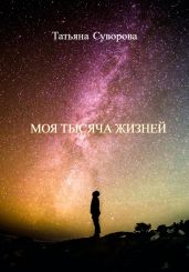 Моя тысяча жизней - Суворова Татьяна