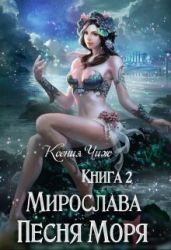 Мирослава. Песня Моря - Чиж Мира