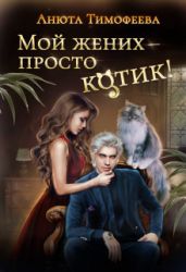 Мой жених - просто котик! - Тимофеева Анюта