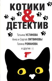 Котики & Детектив - Устинова Татьяна