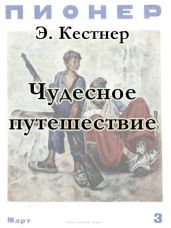Чудесное путешествие - Кестнер Эрих Эмиль