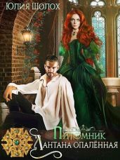 Лантана опалённая - Шолох Юлия