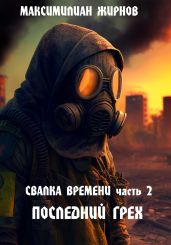 Свалка времени. Часть 2. Последний грех - Жирнов Максимилиан Борисович