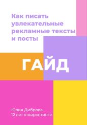 Гайд «Как писать увлекательные рекламные тексты и посты» - Диброва Юлия