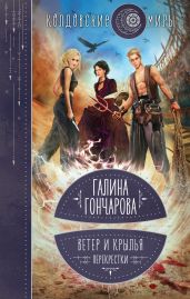 Ветер и крылья. Перекрестки - Гончарова Галина Дмитриевна