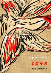 2048. Все детали - Шелли Мерси